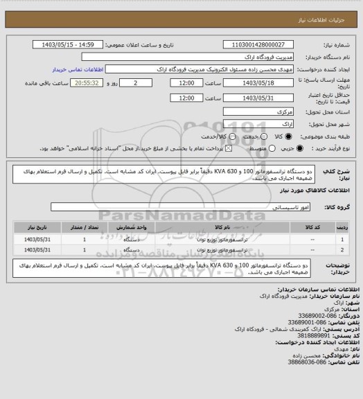 استعلام دو دستگاه ترانسفورماتور 100 و 630 KVA دقیقاً برابر فایل پیوست. ایران کد مشابه است. تکمیل و ارسال فرم استعلام بهای ضمیمه اجباری می باشد.