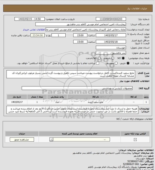 استعلام مایع سفید کننده/لیست کامل درخواست پیوست میباشد سپس تکمیل و پیوست گردد/جنس بسیار مرغوب ایرانی/ایران کد مشابه /ارسال نمونه الزامی است