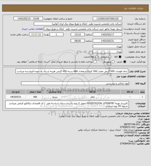 استعلام چای فومنات 450 گرمی  مقدار 300 کیلوگرم  معادل 666 بسته 450 گرمی
هزینه ارسال به عهده فروشنده میباشد