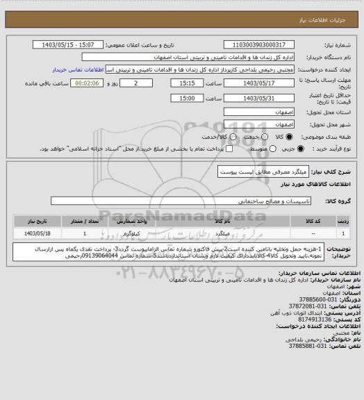 استعلام میلگرد مصرفی مطابق لیست پیوست