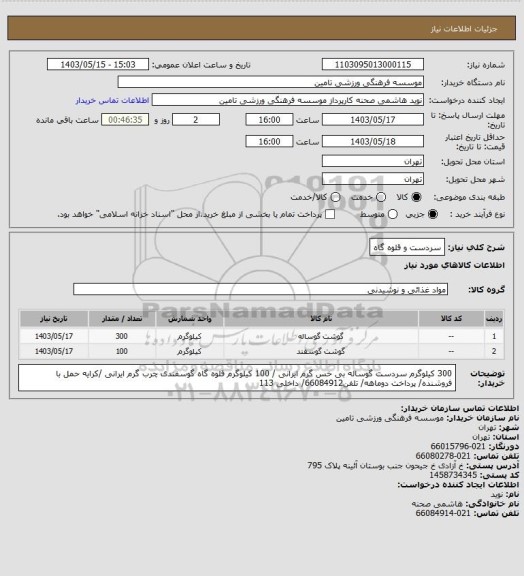 استعلام سردست و قلوه گاه