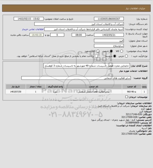 استعلام جابجایی مخزن هوایی تاسیسات شماره 49 مهرشهر به تاسیسات شماره 3 کوهسار