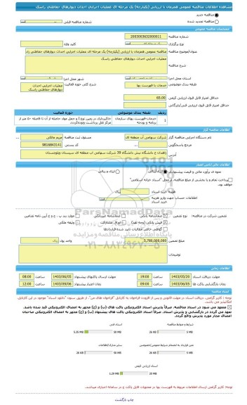 مناقصه، مناقصه عمومی همزمان با ارزیابی (یکپارچه) یک مرحله ای عملیات اجرایی احداث دیوارهای حفاظتی راسک