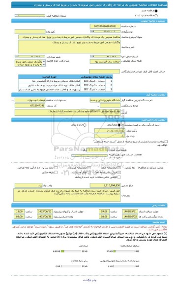 مناقصه، مناقصه عمومی یک مرحله ای واگذاری حجمی امور مربوط به پخت و پز توزیع  غذا ی پرسنل و بیماران