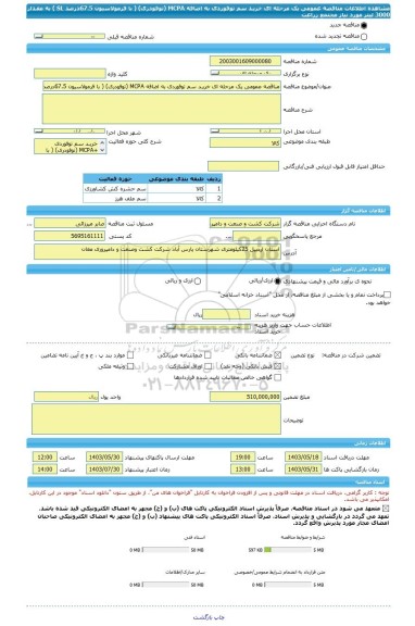 مناقصه، مناقصه عمومی یک مرحله ای خریـد سم توفوردی به اضافه MCPA (توفودری) ( با فرمولاسیون 67.5درصد SL ) به مقـدار 3000 لیتر مورد نیاز مجتمع زراعت