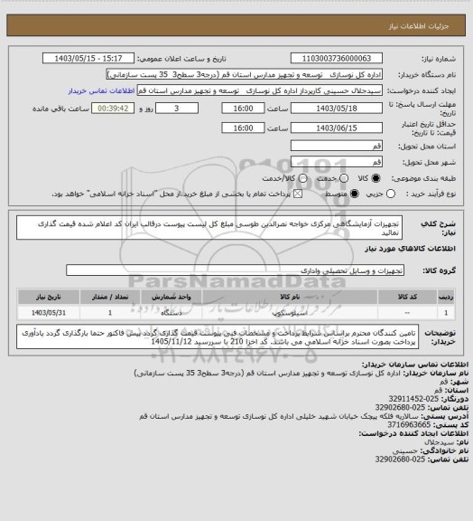 استعلام تجهیزات آزمایشگاهی مرکزی خواجه نصرالدین طوسی 
مبلغ کل لیست پیوست درقالب ایران کد اعلام شده قیمت گذاری نمائید