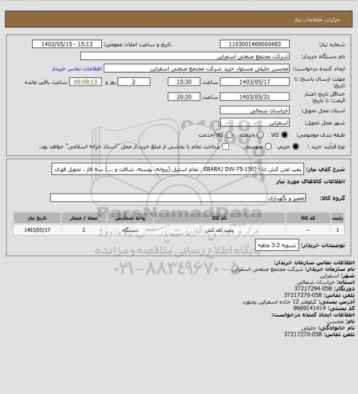 استعلام پمپ لجن کش ابارا (EBARA) DW-75-150  ، تمام استیل (پروانه، پوسته، شافت و ...)  سه فاز ، تحویل فوری