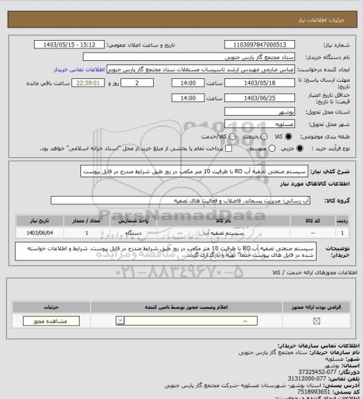 استعلام سیستم صنعتی تصفیه آب RO با ظرفیت 10 متر مکعب در روز طبق شرایط مندرج در فایل پیوست