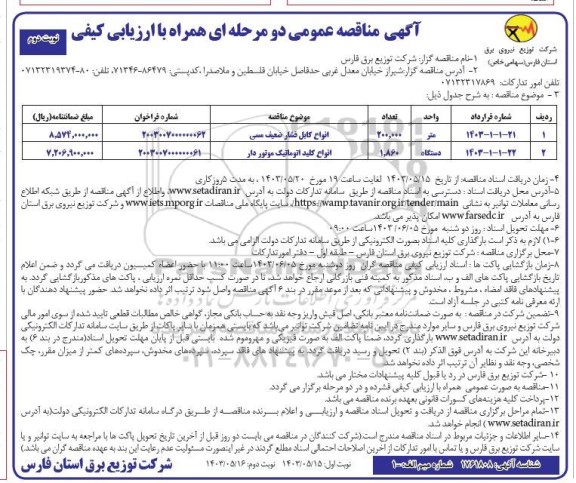 مناقصه انواع کابل فشار ضعیف مسی و... نوبت دوم