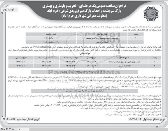 مناقصه تخریب و بازسازی و بهسازی پارک سرچشمه و احداث پارک مهر نوبت دوم 