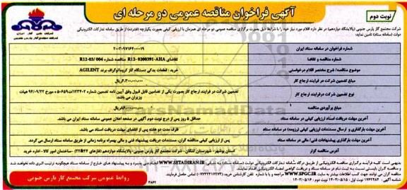 مناقصه خرید قطعات یدکی دستگاه دستگاه گاز کروماتوگراف برند AGILENT - نوبت دوم 