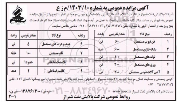 مزایده فروش اقلام ضایعاتی فلزی، پلاستیکی و چوبی موجود در انبار سلویچ 