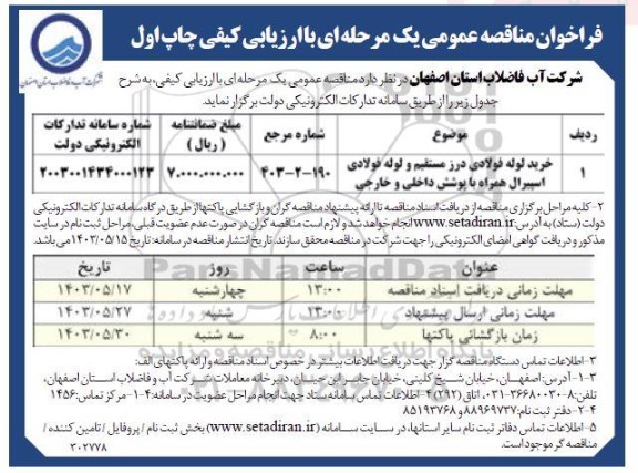 مناقصه خرید لوله فولادی درز مستقیم و لوله فوفادی اسپیرال همراه با پوشش داخلی و خارجی 