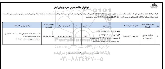 فراخوان مناقصه جمع آوری ، پاکساری و امحای لجن های نفتی موجود در حوضچه ته نشینی روبه روی جایگاه بارگیری پخش به روش پیرولیز 