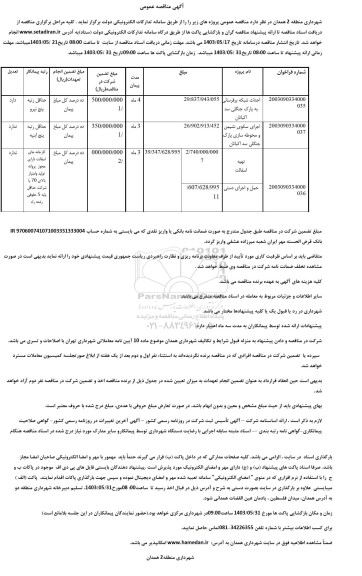 مناقصه احداث شبکه برقرسانی ...