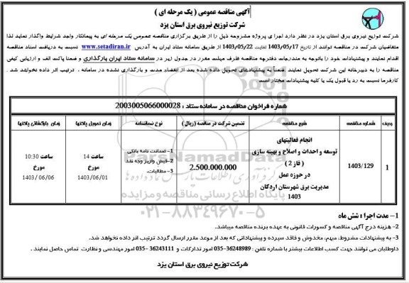 مناقصه انجام فعالیتهای توسعه و احداث و اصلاح و بهینه سازی 