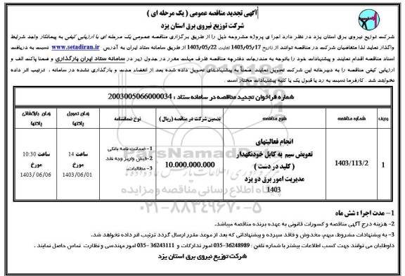 مناقصه انجام فعالیت های تعویض سیم به کابل خودنگهدار 