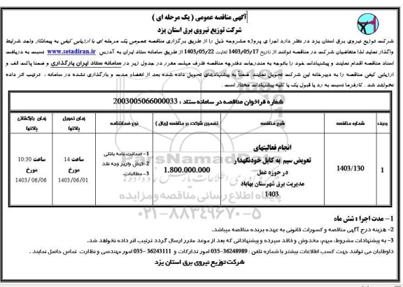 مناقصه انجام فعالیتهای تعویض سیم به کابل خودنگهدار در حوزه عمل