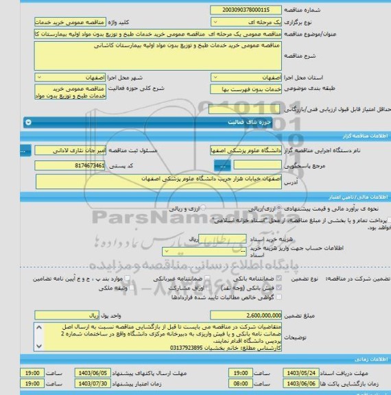 مناقصه، مناقصه عمومی یک مرحله ای  مناقصه عمومی خرید خدمات طبخ و توزیع بدون مواد اولیه بیمارستان کاشانی