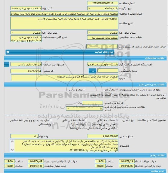 مناقصه، مناقصه عمومی یک مرحله ای  مناقصه عمومی خرید خدمات طبخ و توزیع بدون مواد اولیه بیمارستان فارابی