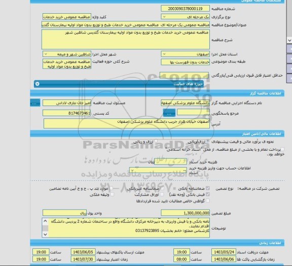 مناقصه، مناقصه عمومی یک مرحله ای  مناقصه عمومی خرید خدمات طبخ و توزیع بدون مواد اولیه بیمارستان گلدیس شاهین شهر