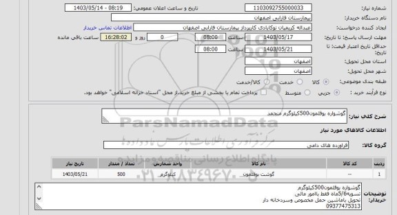 استعلام گوشت بوقلمون