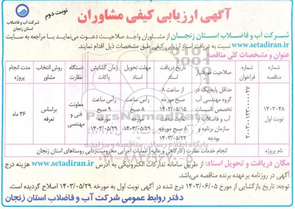 ارزیابی کیفی مشاوران انجام خدمات نظارت (کارگاهی و عالیه) عملیات اجرایی محرومیت زدایی روستاها