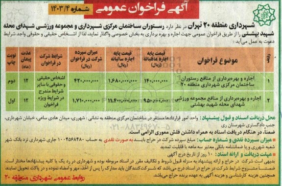 فراخوان رستوران ساختمان مرکزی شهرداری و مجموعه ورزشی