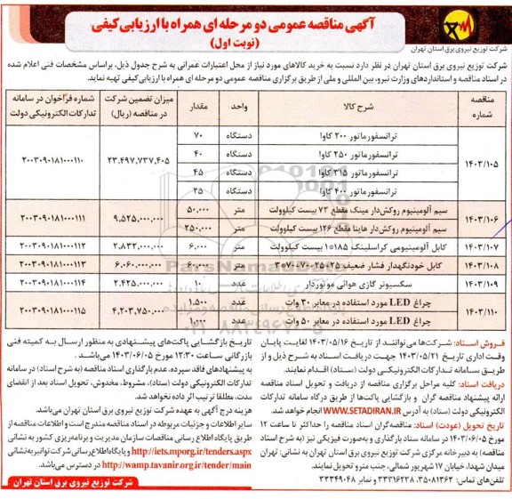 مناقصه  خرید کالاهای مورد نیاز ترانسفورماتور 200 کاوا ...