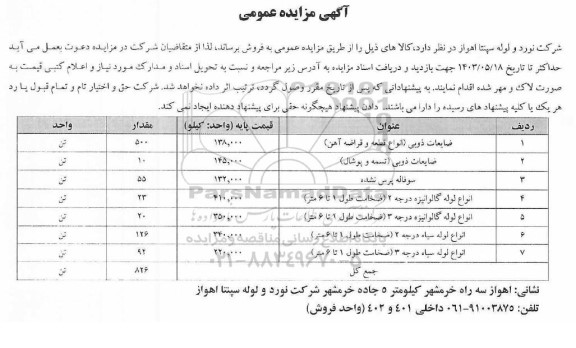 مزایده عمومی ضایعات ذوبی (انواع قطعه و قراضه آهن) ...