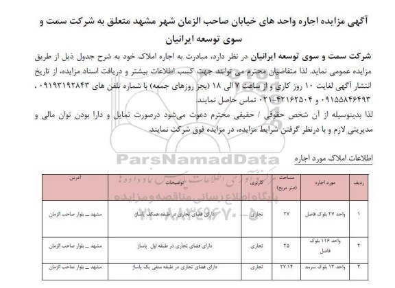 مزایده اجاره واحدهای خیابان صاحب الزمان شهر مشهد