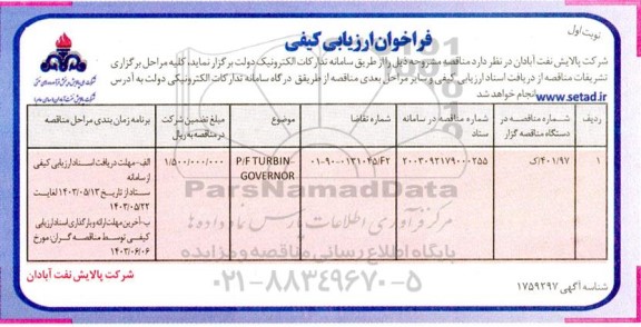 فراخوان مناقصه P/F TURBIN GOVERNOR