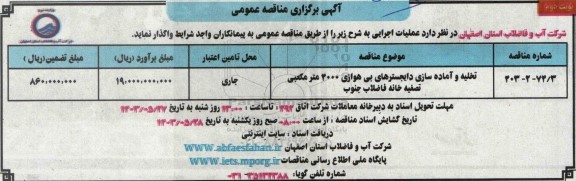 مناقصه تخلیه و آماده سازی دایجسترهای بی هوازی 4000 متر مکعبی تصفیه خانه فاضلاب جنوب نوبت دوم 