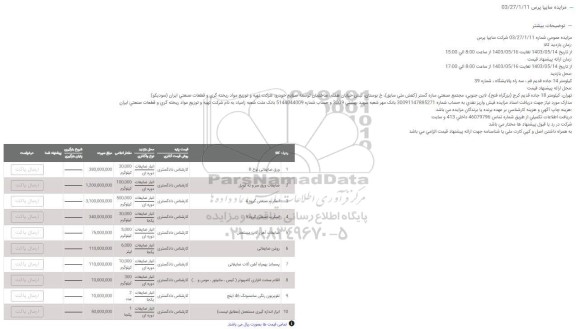 مزایده ورق ضایعاتی .....