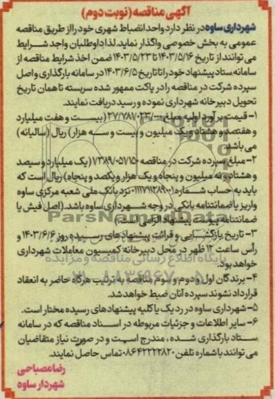 مناقصه و مزایده فراخوان عمومی دعوت به مشارکت در بازسازی، تجهیز، بهره برداری، پرداخت اجاره ... / نوبت دوم