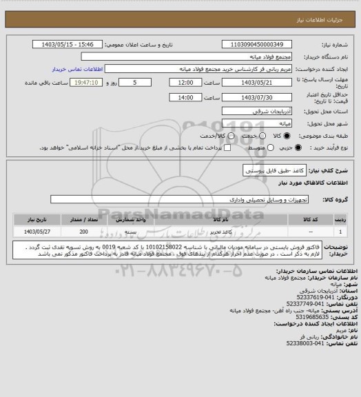 استعلام کاغذ -طبق فایل پیوستی