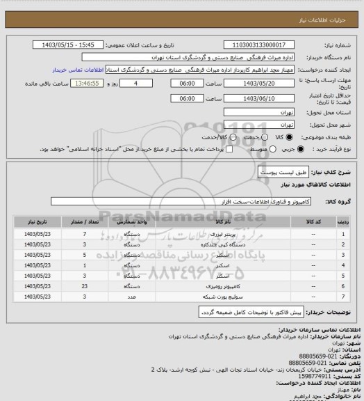 استعلام طبق لیست پیوست