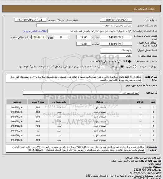 استعلام FITTINGS فقط کالای سازنده داخلی AVL مورد تائید است و الزاما می بایستی نام شرکت سازنده AVL در پیشنهاد فنی ذکر گردد در غیر این صورت تائبد نمی باشد.