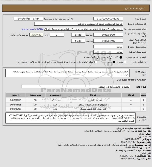 استعلام اقلام مشروحه طبق لیست پیوست تجمیع شده پیوست /نحوه و زمان پرداخت:سه ماه/ایرانکدانتخاب شده جهت تشابه میباشد