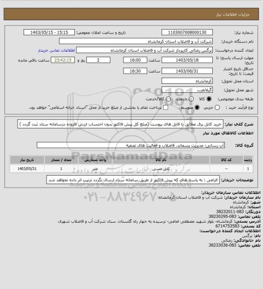 استعلام خرید کابل برق مطابق با فایل های پیوست (مبلغ کل پیش فاکتور بدون احتساب ارزش افزوده درسامانه ستاد ثبت گردد )