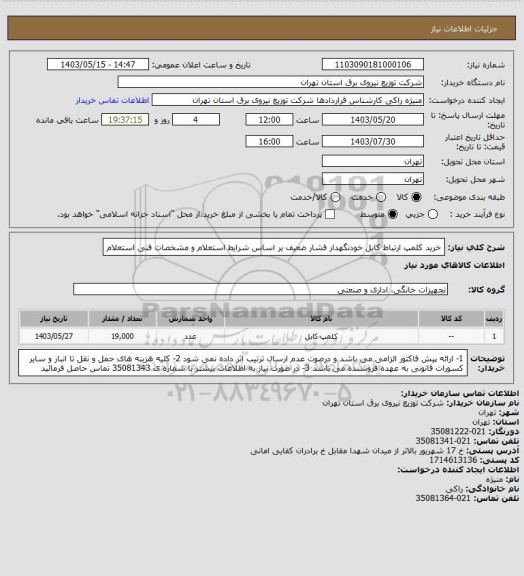 استعلام خرید کلمپ ارتباط کابل خودنگهدار فشار ضعیف بر اساس شرایط استعلام و مشخصات فنی استعلام