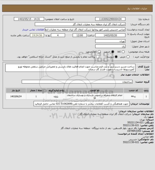 استعلام ساخت مسیر دسترسی و پلت فرم مناسب جهت انجام فعالیت های بازرسی و تعمیراتی جرثقیل سقفی محوطه توربو کمپرسورها تاسیسات تقویت فشار گاز سمنان