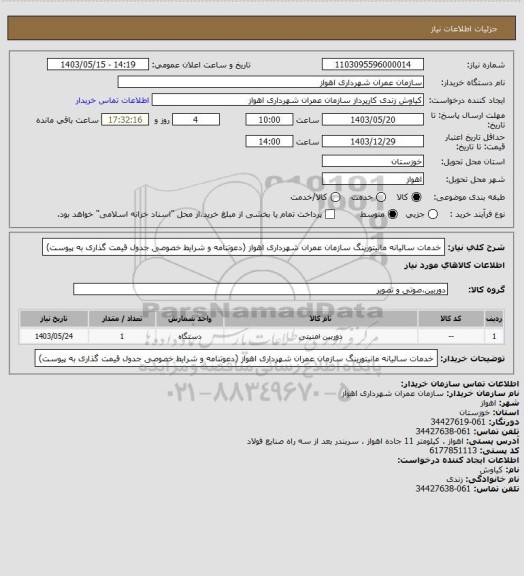 استعلام خدمات سالیانه مانیتورینگ سازمان عمران شهرداری اهواز (دعوتنامه و شرایط خصوصی جدول قیمت گذاری به پیوست)