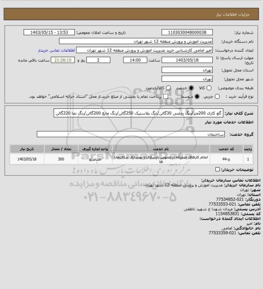 استعلام گچ کاری 200متر/رنگ روغنی 30گالن/رنگ پلاستیک 250گالن/رنگ مایع 200گالن/رنگ نما 220گالن