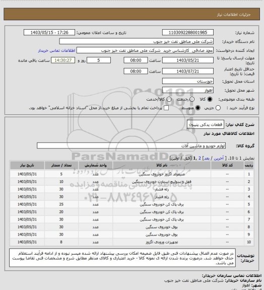 استعلام قطعات یدکی پتیبون