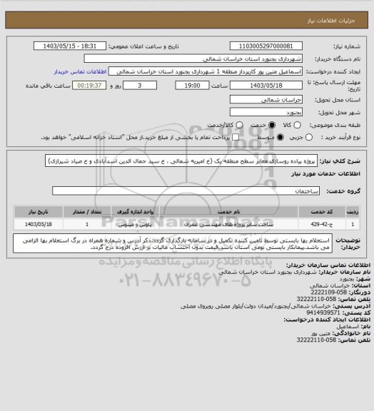 استعلام پروژه پیاده روسازی معابر سطح منطقه یک (خ امیریه شمالی ، خ سید جمال الدین اسدآبادی و خ صیاد شیرازی)