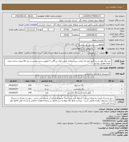 استعلام ضد زنگ طوسی و اکلیل نقره ای (چاپ سبز) معادل کیفی الوان در گالن 4 کیلویی و تینر روغنی در دبه 20 لیتری
ساخت ایران دقیقا مطابق پیوست