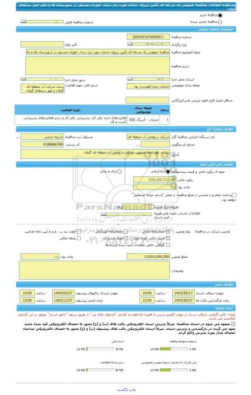 مناقصه، مناقصه عمومی یک مرحله ای تأمین نیروی خدمات مورد نیاز ستاد، امورات مستقر در شهرستان ها و دفتر امور سدهای گیلان