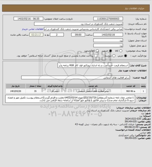 استعلام استعلام قیمت خرید،نصب و راه اندازی پروژکتور فول کالر RGB برنامه پذیر