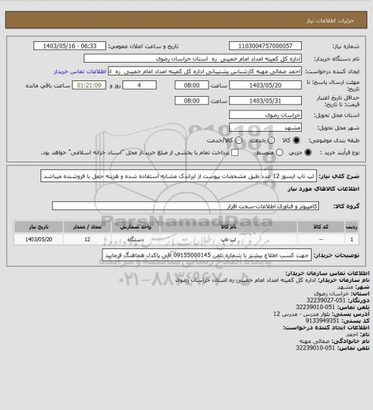 استعلام لپ تاپ ایسوز 12 عدد طبق مشحصات پیوست از ایراندک مشابه استفاده شده و هزینه حمل با فروشنده میباشد